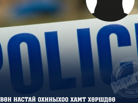 Өнгөрсөн шөнө Дарь-Эхэд 30 настай эмэгтэйг 4 настай охиных нь хамт хөнөөсөн харамсалтай хэрэг гарчээ