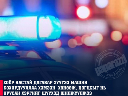 Хоёр настай дагавар хүүгээ машин бохирдууллаа хэмээн хөнөөж, цогцсыг нь нуусан хэргийг шүүхэд шилжүүллээ
