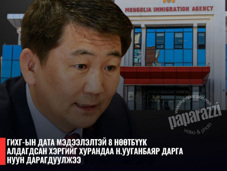 ГИХГ-ын дата мэдээлэлтэй 8 нөөтбүүк алдагдсан хэргийг хурандаа Н.Ууганбаяр дарга нуун дарагдуулжээ