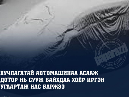 СЭРЭМЖЛҮҮЛЭГ: Хучлагатай автомашинаа асааж дотор нь сууж байхдаа хоёр иргэн угаартаж нас баржээ