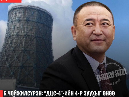 Б.Чойжилсүрэн: Хэрэглээг хязгаарлахгүй бол эрчим хүчний систем тэг зогсолт хийх эрсдэл үүснэ. Тэгвэл улсаараа цахилгаангүй болно...