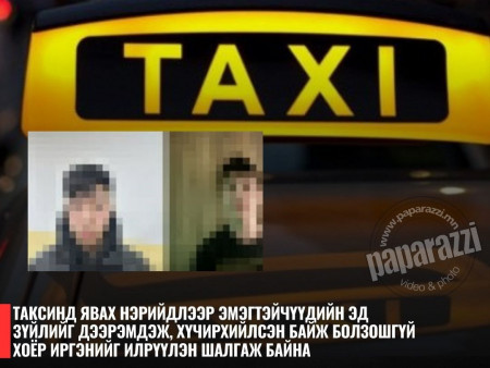 Таксинд явах нэрийдлээр эмэгтэйчүүдийг дээрэмдэж, хүчиндсэн байж болзошгүй этгээдүүдийг баривчилжээ