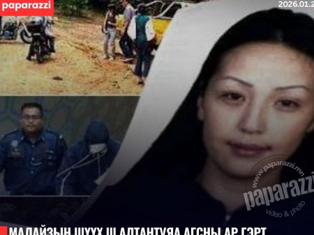 Ш.Алтантуяа агсны гэр бүлд олгох нөхөн төлбөрийг 3 дахин бууруулж, Малайзын Засгийн газар хариуцлагаас мултарлаа