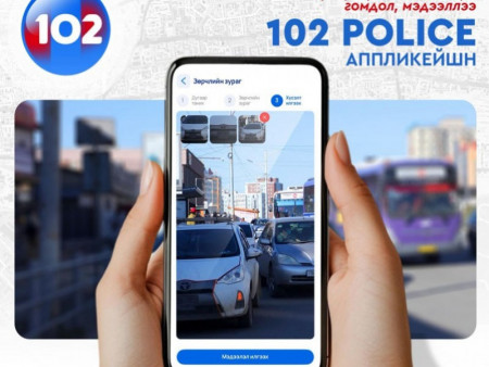 Иргэн та замын хөдөлгөөний зөрчлийг 102 аппликэйшнээр дамжуулан мэдээлээрэй