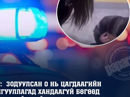 ЦЕГ: Цахимаар танилцсан эмэгтэй О-г зодсон 16-17 насны хоёр эмэгтэйг шалгаж байна