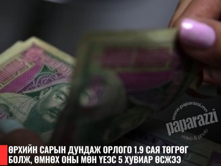 Өрхийн сарын дундаж орлого 1.9 сая төгрөг болжээ
