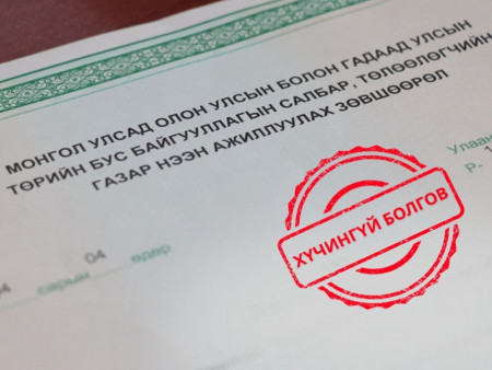 Зургаан байгууллагын үйл ажиллагаа явуулах зөвшөөрлийг хүчингүй болголоо