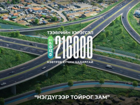 Нэгдүгээр тойрог замаар өдөрт 216 мянган тээврийн хэрэгсэл нэвтрэх хүчин чадалтай байна