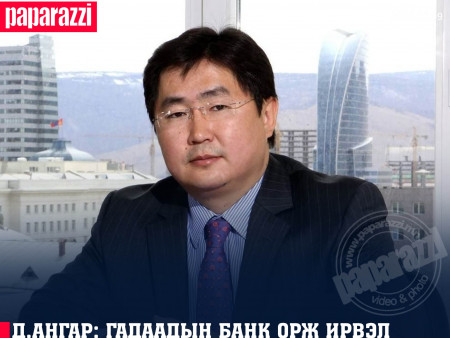 Д.Ангар: Гадаадын банк орж ирвэл дотоодын банкууд зээлдэгчийнхээ хойноос гүйх цаг ирнэ