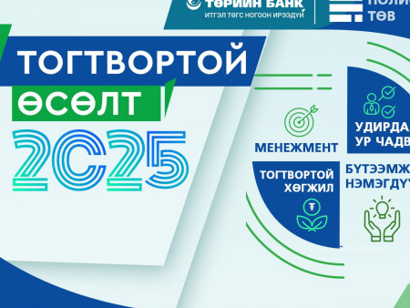 Төрийн банк ЖДҮ эрхлэгчдийг чадавхжуулах “Тогтвортой өсөлт 2025”  хөтөлбөрийг эхлүүллээ