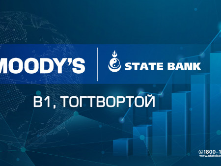 Moody’s агентлаг Төрийн банкны зээлжих зэрэглэлийг сайжрууллаа