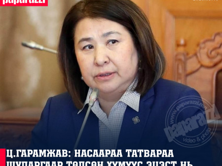 Ц.Гарамжав: Насаараа татвараа шударгаар төлсөн хүмүүс эцэст нь өртэй амьдарч байна