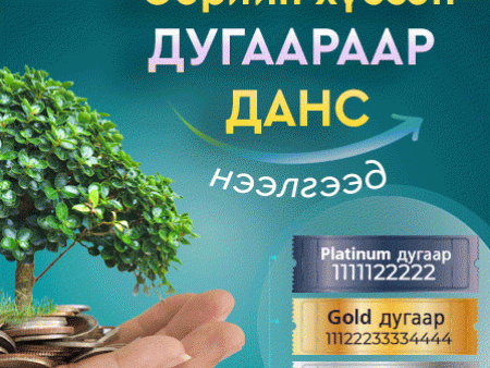 ГЯЛСБАНК “УЛИРАЛ БҮР УРАМШУУЛАЛТАЙ”