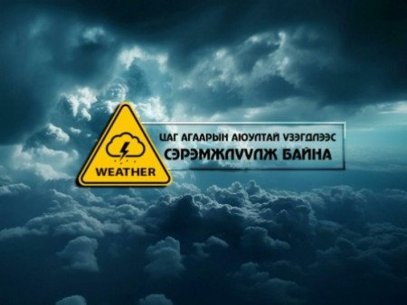 Дохио!!! Цаг агаарын аюултай үзэгдлээс сэрэмжлүүлэх мэдээ