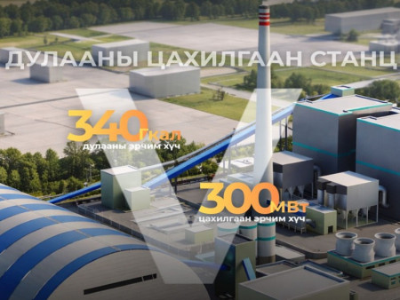 Дулааны тавдугаар цахилгаан станц төслийн бүтээн байгуулалтын бэлтгэл ажлыг хангаж байна
