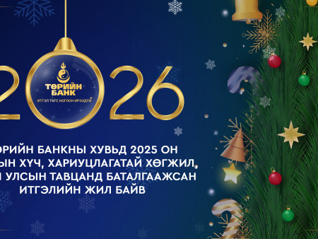 ТӨРИЙН БАНКНЫ ХУВЬД 2025 ОН ХАМТЫН ХҮЧ, ХАРИУЦЛАГАТАЙ ХӨГЖИЛ, ОЛОН УЛСЫН ТАВЦАНД БАТАЛГААЖСАН ИТГЭЛИЙН ЖИЛ БАЙВ