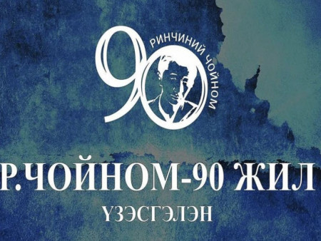 “Р.Чойном-90 жил тусгай үзэсгэлэн нээлтээ хийлээ
