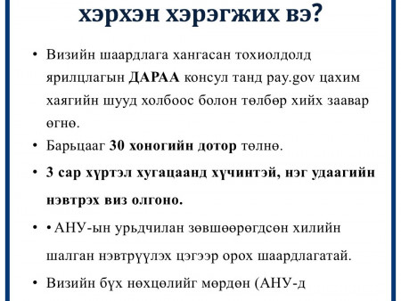 Монгол Улсыг АНУ-ын “Визийн бонд” хөтөлбөрт хамрууллаа