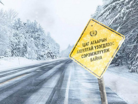 Ихэнх нутгаар хүйтний эрч чангарч, нутгийн өмнөд хэсгээр хүчтэй салхи шуургатай байхыг анхааруулж байна