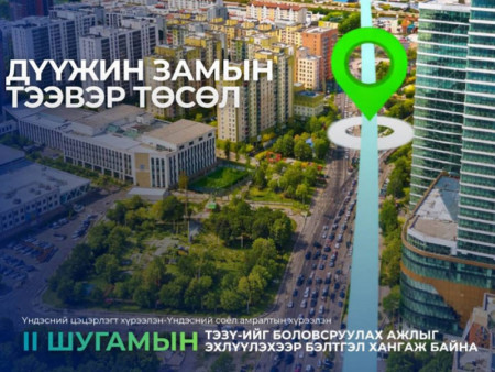 “Дүүжин замын тээвэр” төслийн II шугамын ТЭЗҮ-ийг боловсруулах ажлыг эхлүүлэхээр бэлтгэл хангаж байна