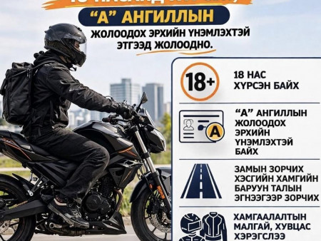 Мотоциклыг 18 насанд хүрсэн 