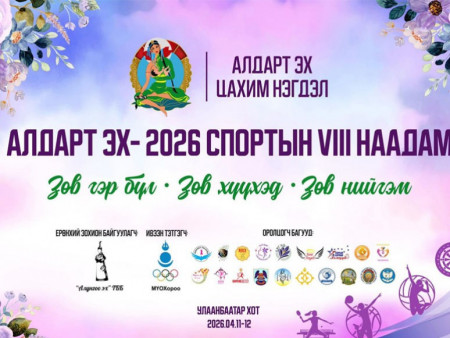 “Алдарт Эх-2026” спортын VIII наадам энэ амралтын өдрүүдэд болно