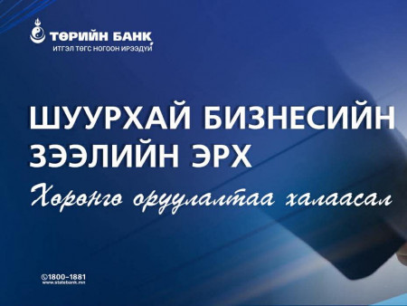 Хөрөнгө оруулалтаа халаасал: Шуурхай бизнесийн зээлийн эрх