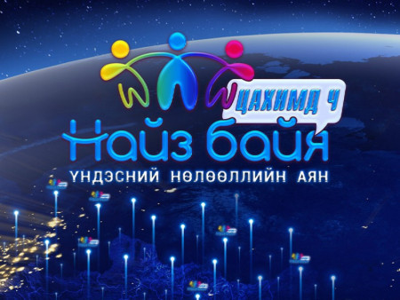 Монгол Улсын Ерөнхий сайдын ивээл дор “Найз байя” үндэсний нөлөөллийн аян улс орон даяар эхэллээ