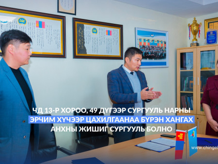 ????Чингэлтэй дүүргийн 13-р хороонд байрлах 49 дүгээр сургууль нарны эрчим хүчээр цахилгаанаа бүрэн хангах анхны жишиг сургууль болно.