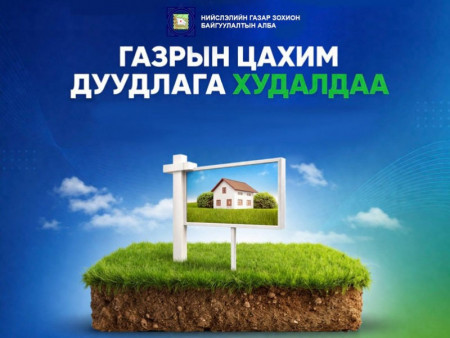 Нийслэлийн нутаг дэвсгэрт газар эзэмшүүлэх, ашиглуулах эрхийн дуудлага худалдааг зохион байгуулна