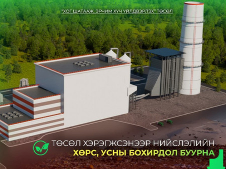 “Хог шатааж, эрчим хүч үйлдвэрлэх” төсөл хэрэгжсэнээр нийслэлийн хөрс, усны бохирдол буурна