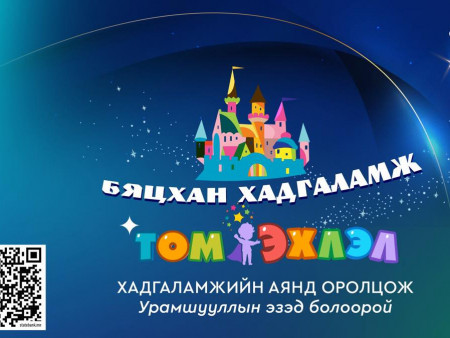 ​  Төрийн банк “Бяцхан хадгаламж Том эхлэл” урамшуулалт аяныг зарлалаа