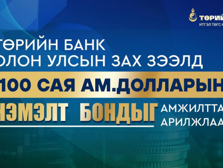 Төрийн банк олон улсын зах зээлд 100 сая ам.долларын нэмэлт бондыг амжилттай гаргаж, ногоон ирээдүйн санхүүжилтийг түүчээлэв