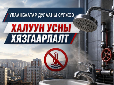 УБДС: Халуун усны хязгаарлалт /2026.05.18-28/