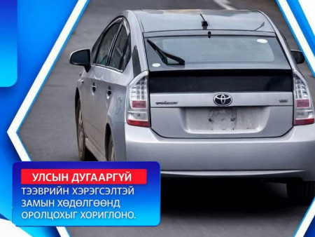 Улсын дугааргүй тээврийн хэрэгсэлтэй замын хөдөлгөөнд оролцохыг хориглоно