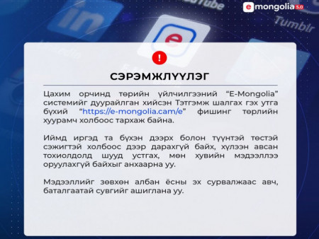 E-Mongolia системийг дуурайлган хийсэн залилангийн холбоос цахим орчинд тархаж байна