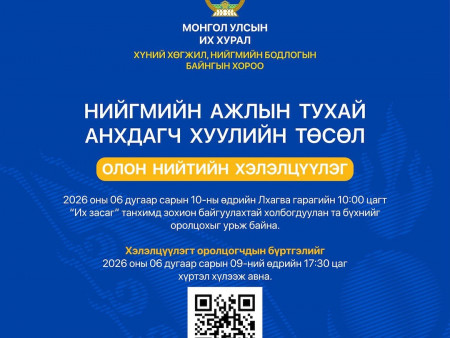 Нийгмийн ажлын тухай хуулийн төслийн хэлэлцүүлэгт урьж байна
