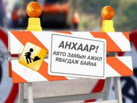 Шувуун фабрикийн авто замын хөдөлгөөнийг түр хаана