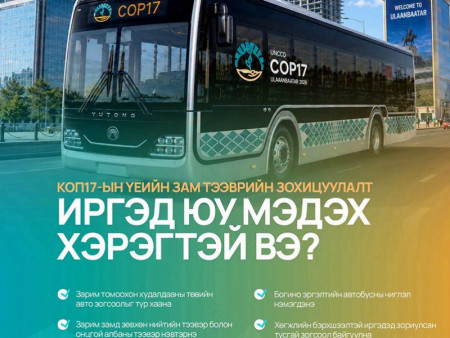Цөлжилттэй тэмцэх тухай НҮБ-ын конвенцын Талуудын 17 дугаар бага хурал өнөөдөр эхэллээ