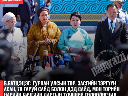 Б.Батцэцэг: Гурван улсын төр, засгийн тэргүүн асан, 70 гаруй сайд болон дэд сайд, мөн төрийн нарийн бичгийн даргын түвшний төлөөлөгчид Улаанбаатар хотод хүрэлцэн ирээд байна