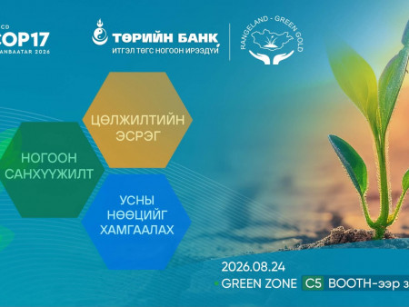 Төрийн банк COP17-ын Ногоон бүсэд бүтээгдэхүүн, үйлчилгээгээ танилцуулна