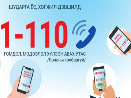 Авлигыг мэдээлэх 1-110 тусгай дугаараар 62 дуудлага хүлээн авав