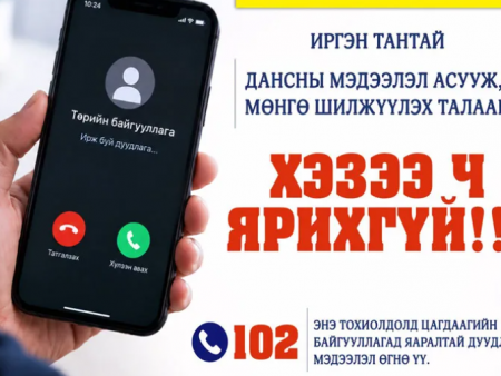 Төрийн алба хаагч иргэнтэй дансны мэдээлэл асууж, мөнгө шилжүүлэх талаар утсаар хэзээ ч ярихгүй