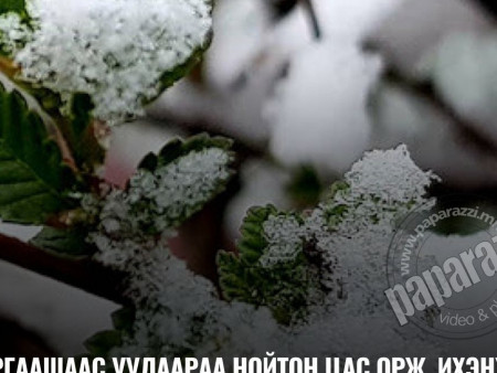 Цаг агаарын гамшигт үзэгдлээс сэрэмжлүүлж байна