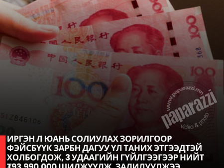 Юань солиулах зорилгоор фэйсбүүк зарын дагуу үл таних хүнтэй холбогдож, гурван удаагийн гүйлгээгээр нийт 94 сая төгрөг шилжүүлэн залилуулжээ