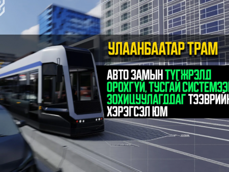 “Улаанбаатар Трам” төслийг ачаалал өндөртэй 2 чиглэлд төлөвлөн, бэлтгэл ажлыг үе шаттай хэрэгжүүлж байна