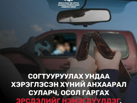 Согтууруулах ундаа хэрэглэсэн үедээ жолоо бүү барь