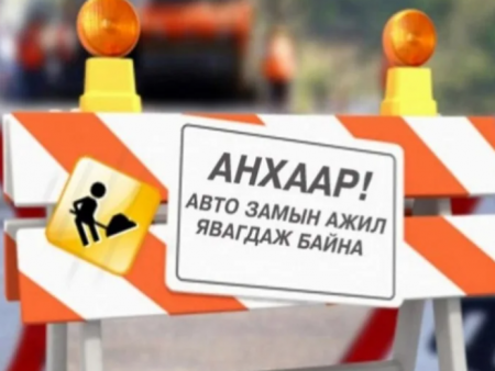 Тоосгоны үйлдвэрийн авто замд засвар, шинэчлэлтийн ажил хийгдэх тул зам хаана