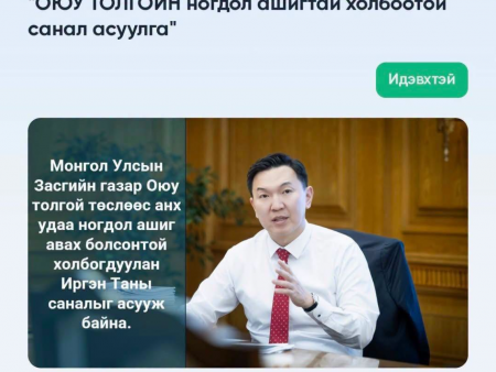 Оюутолгойн ногдол ашгийг хэрхэн зарцуулах саналыг И-Монголиа, E-Zasag.mn-ээр авч эхэллээ