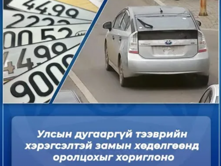 Улсын дугааргүй тээврийн хэрэгсэлтэй замын хөдөлгөөнд оролцохыг хориглоно